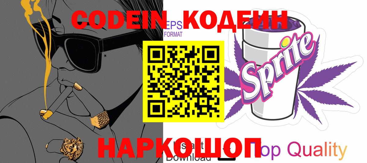 Сокол  Кодеин Purple Drank  Вход с VPN  Кодеиновый сироп Lean Purple Drank 